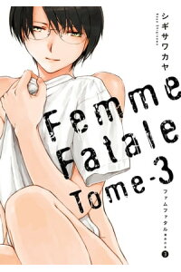 楽天kobo電子書籍ストア ファムファタル 3 運命の女 シギサワ カヤ 楽天kobo電子書籍ストア ファムファタル 3 運命の女 シギサワ カヤ